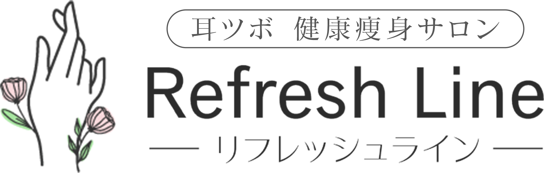 耳ツボ 健康痩身サロン Refresh Line-リフレッシュライン-